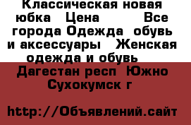 Классическая новая юбка › Цена ­ 650 - Все города Одежда, обувь и аксессуары » Женская одежда и обувь   . Дагестан респ.,Южно-Сухокумск г.